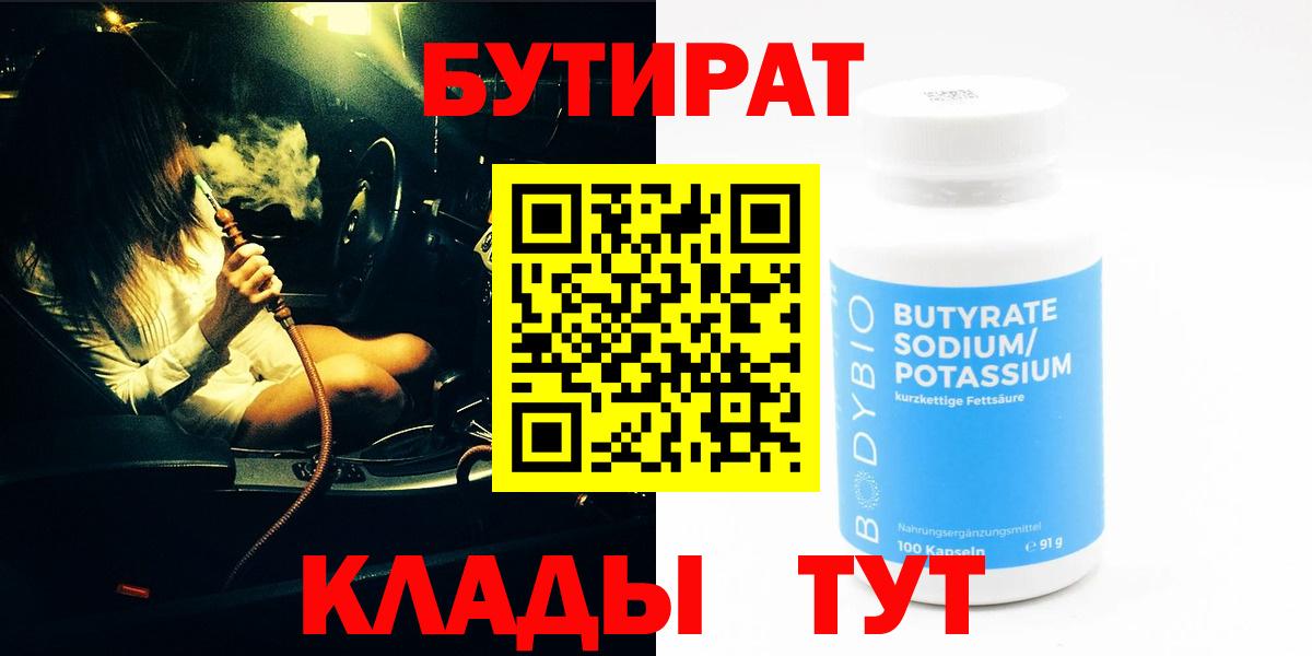 БУТИРАТ бутандиол  Вход с VPN  Миллерово 